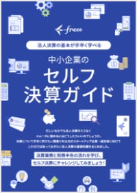 決算の基本を手早く学びたい、自分で決算を行いたい方向け。