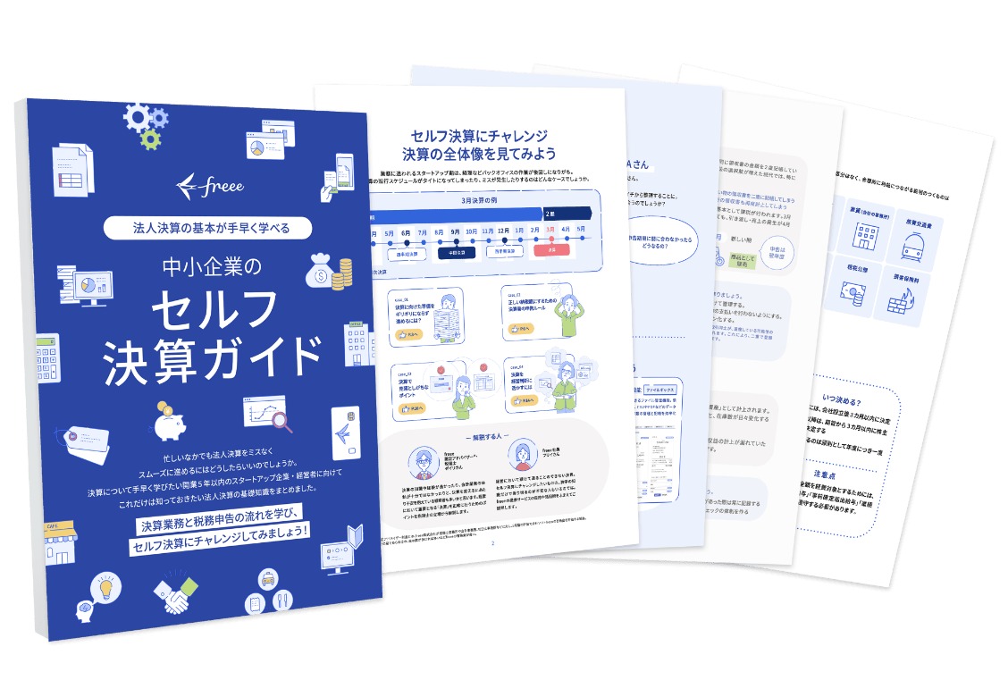 中小企業のセルフ決算ガイド 無料ダウンロード