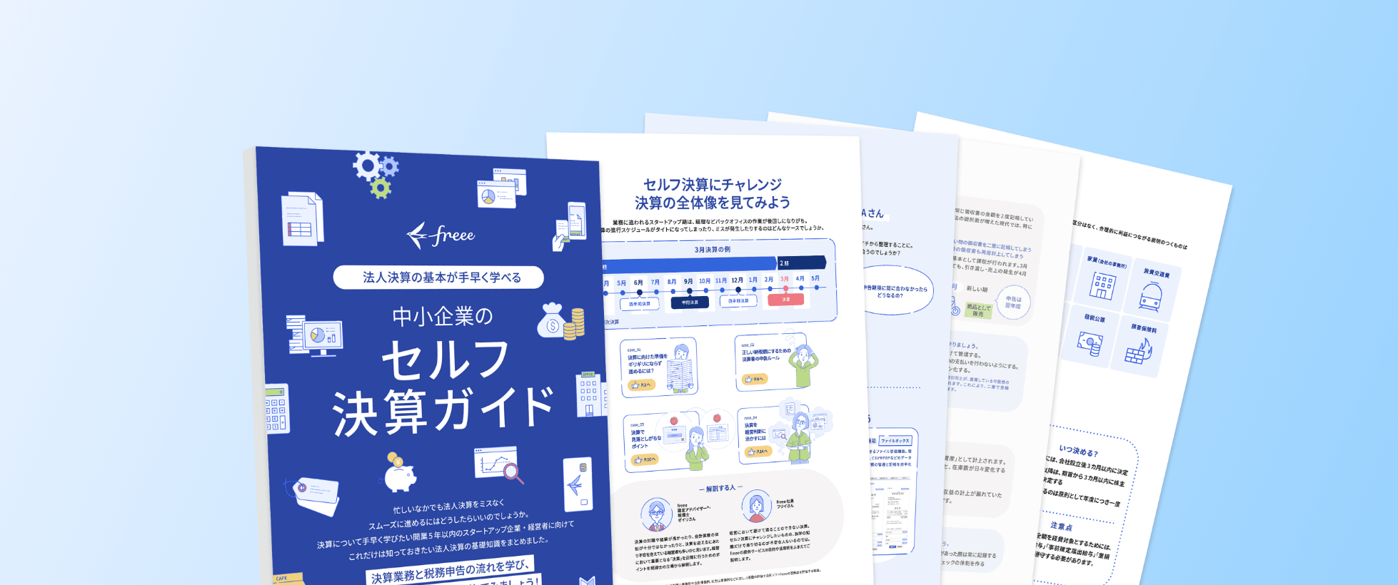 中小企業のセルフ決算ガイド 無料ダウンロード