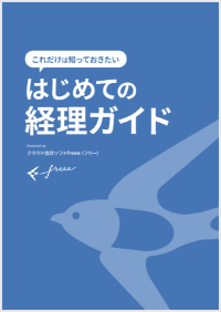 はじめて経理業務を担当する方向け。