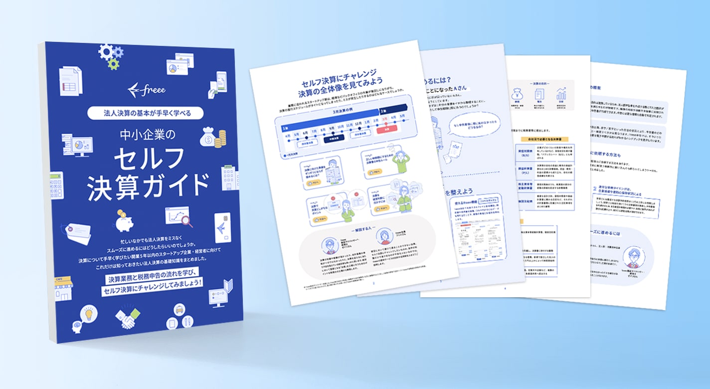 中小企業のセルフ決算ガイド 無料ダウンロード