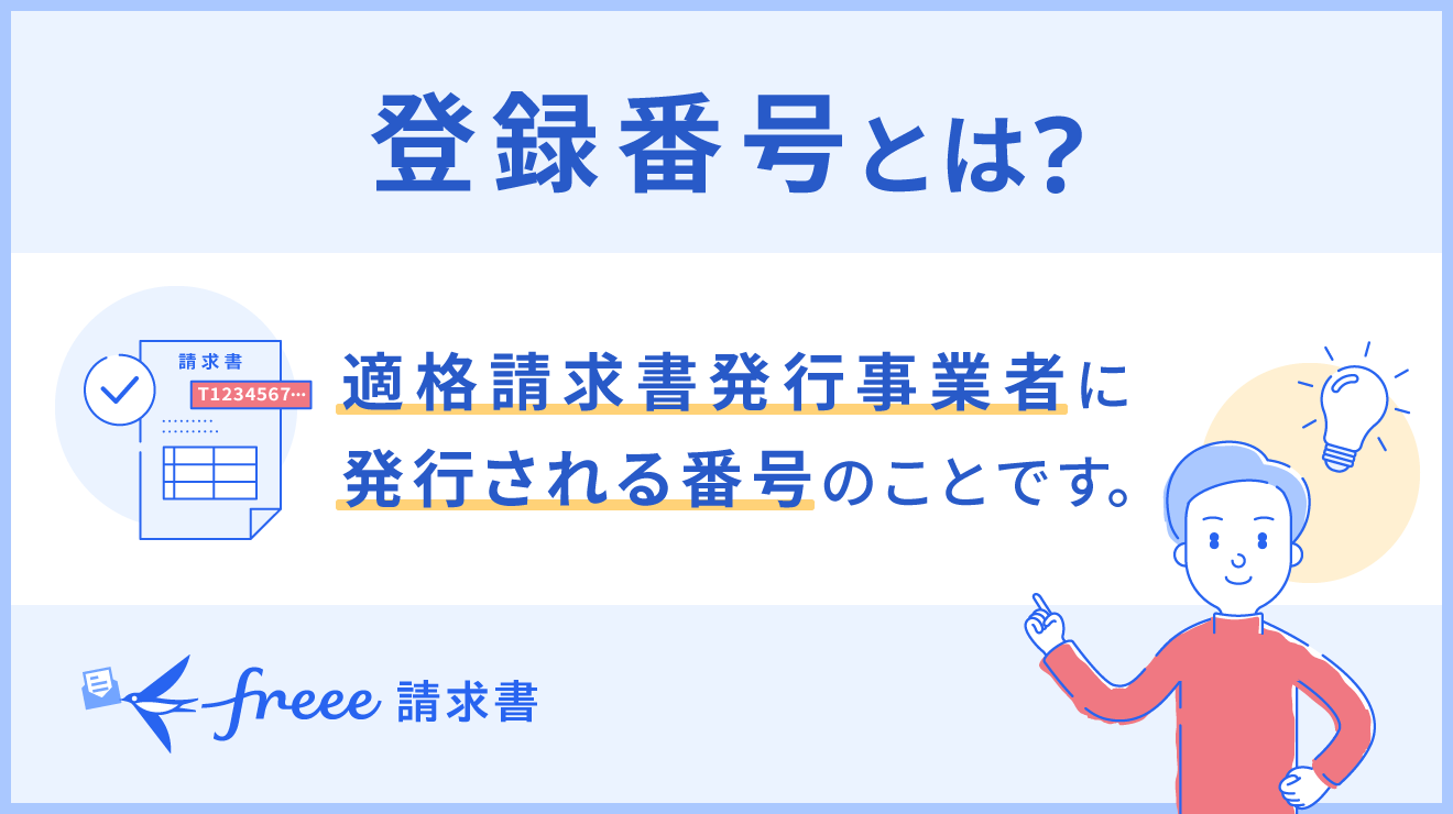 個人事業主必見！インボイス登録の判断と対応策を完全解説