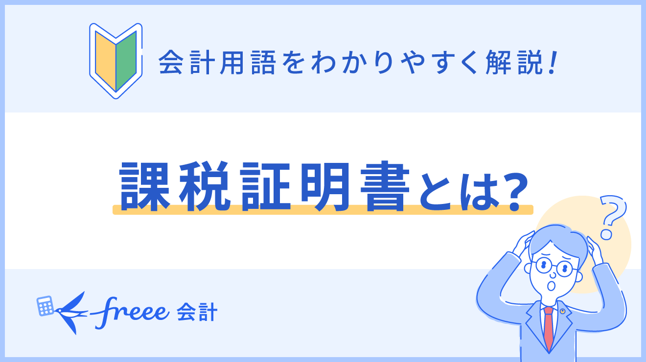 手にとるように税金用語がわかる本 仕事と日常に関わる税の