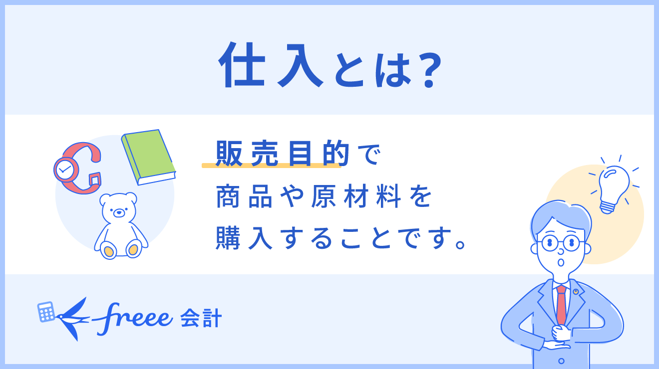 仕入れとは?商品を仕入れた際の仕訳方法や勘定項目について解説 | 経営者から担当者にまで役立つバックオフィス基礎知識 | クラウド会計ソフト ...