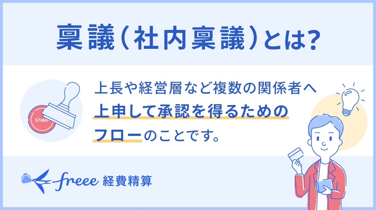 稟議（社内稟議）とは？決裁との違いや稟議の種類について解説 | 経営者から担当者にまで役立つバックオフィス基礎知識 | クラウド会計ソフト freee