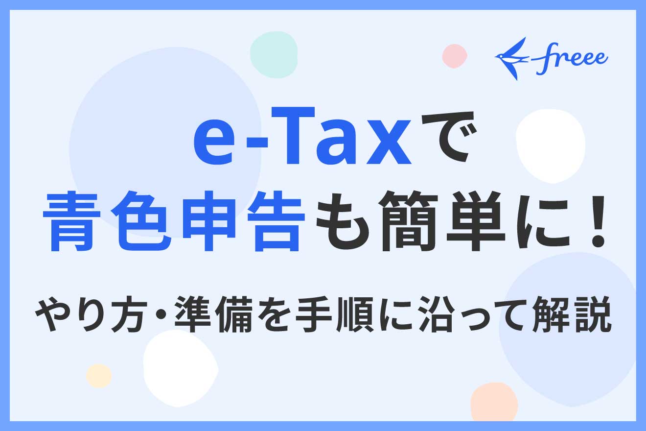 e-Taxで青色申告も簡単に！やり方・準備を手順に沿って解説 | 経営者
