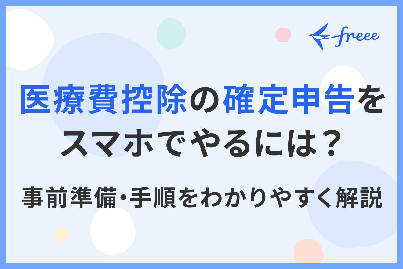 医療費控除の確定申告をスマホでやるには？事前準備・手順を