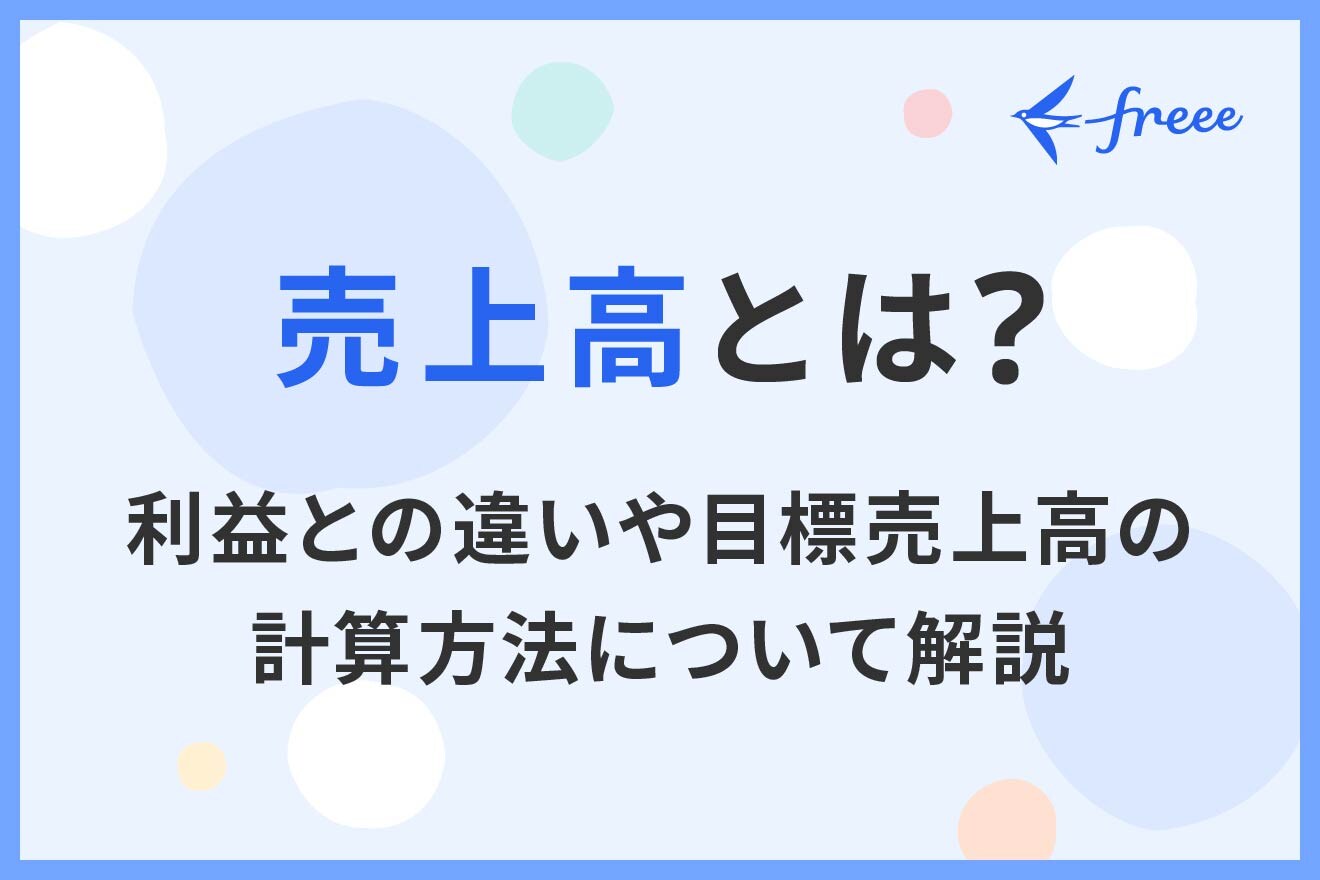 売上高とは？利益との違いや目標売上高の計算方法について解説 | 経営