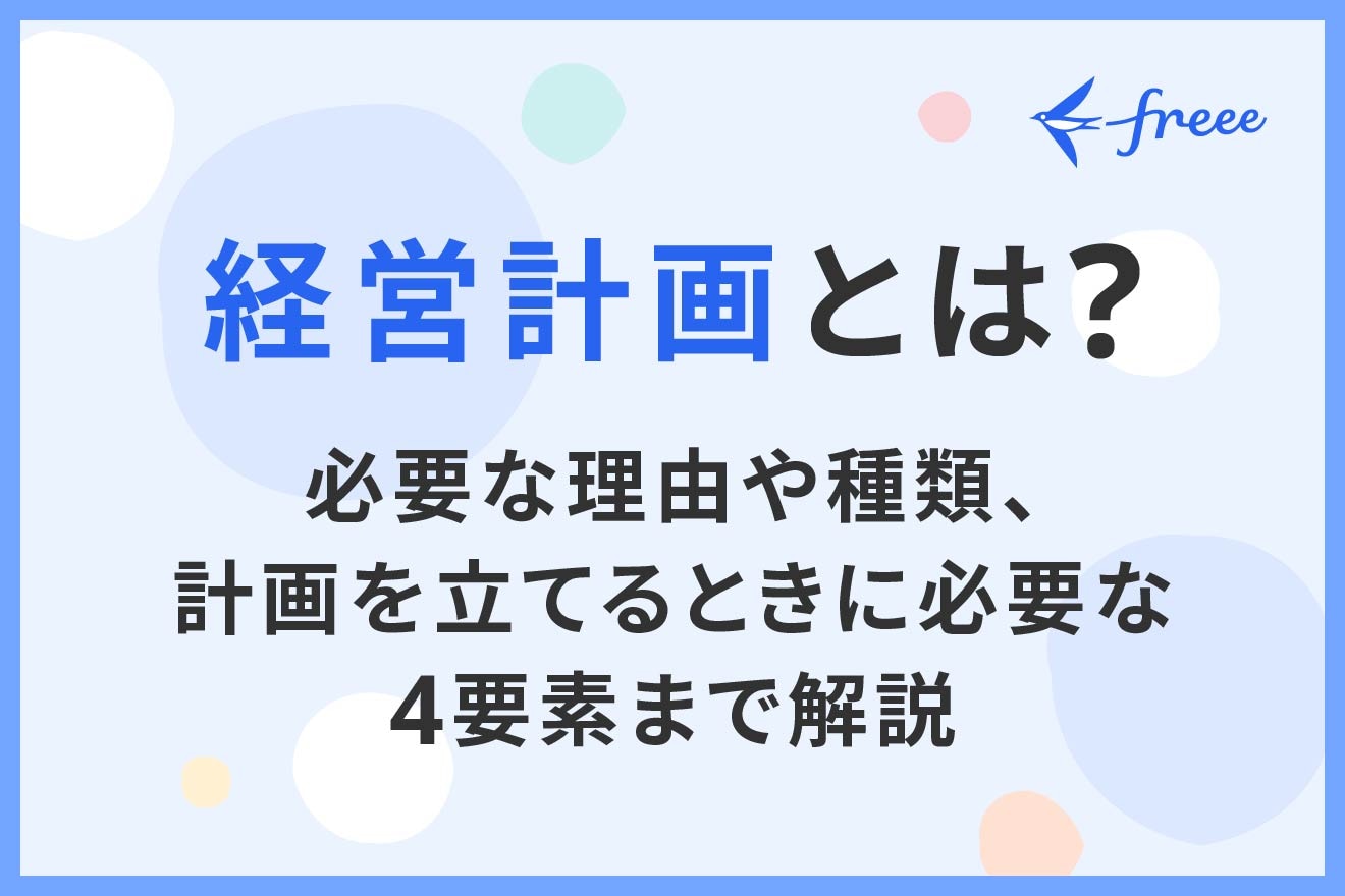 経営計画とは？必要な理由や種類、計画を立てるときに必要な4要素まで