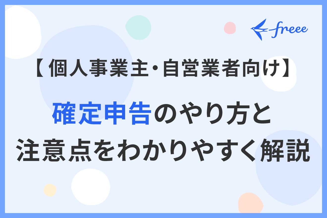 個人事業主・自営業者向け】確定申告のやり方と注意点をわかり
