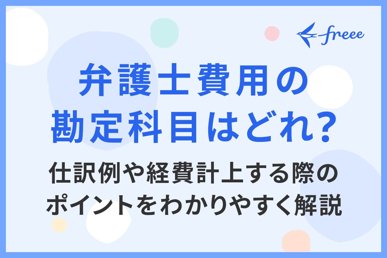 弁護士費用の勘定科目はどれ？仕訳例や経費計上する際のポイントをわかりやすく解説 | 経営者から担当者にまで役立つバックオフィス基礎知識 |  クラウド会計ソフト freee