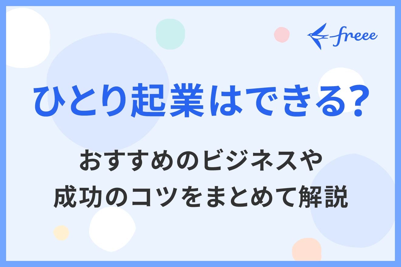ひとり起業はできる？おすすめのビジネスや成功のコツをまとめて解説 | 経営者から担当者にまで役立つバックオフィス基礎知識 | クラウド会計ソフト  freee