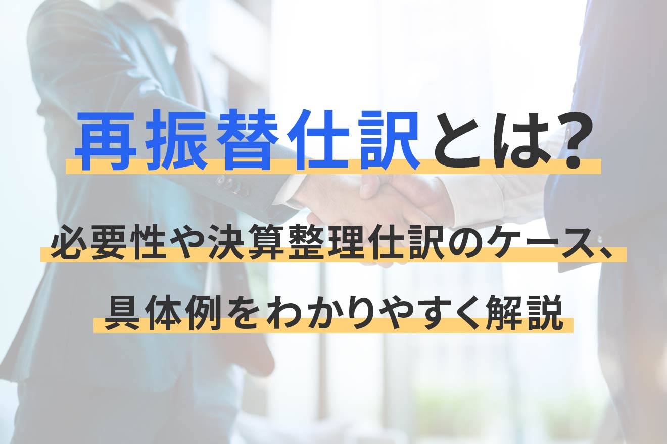 再 振替 仕訳 わかり やすく