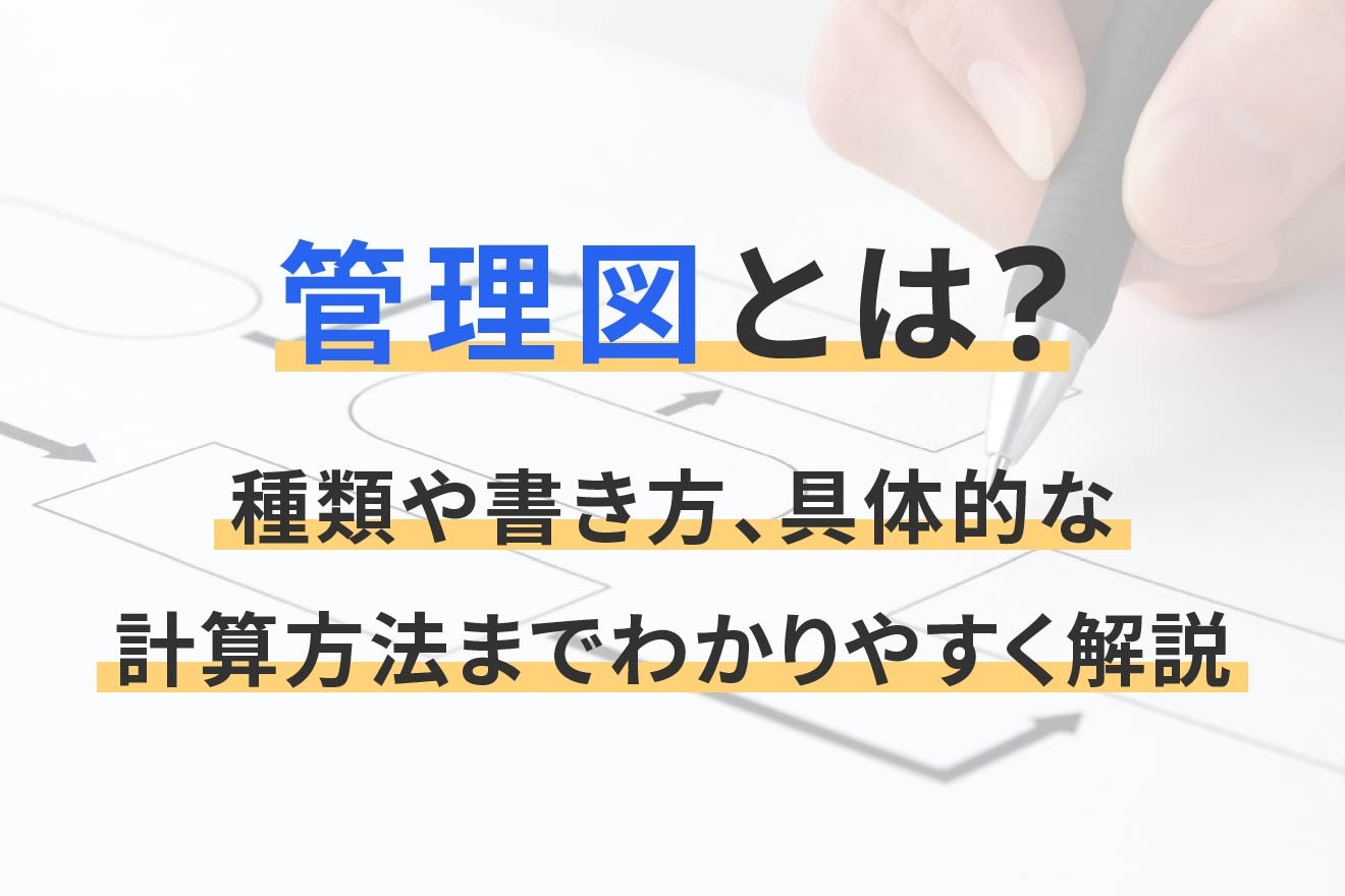 管理図とは？種類や書き方、具体的な計算方法までわかりやすく解説 | 経営者から担当者にまで役立つバックオフィス基礎知識 | クラウド会計ソフト  freee