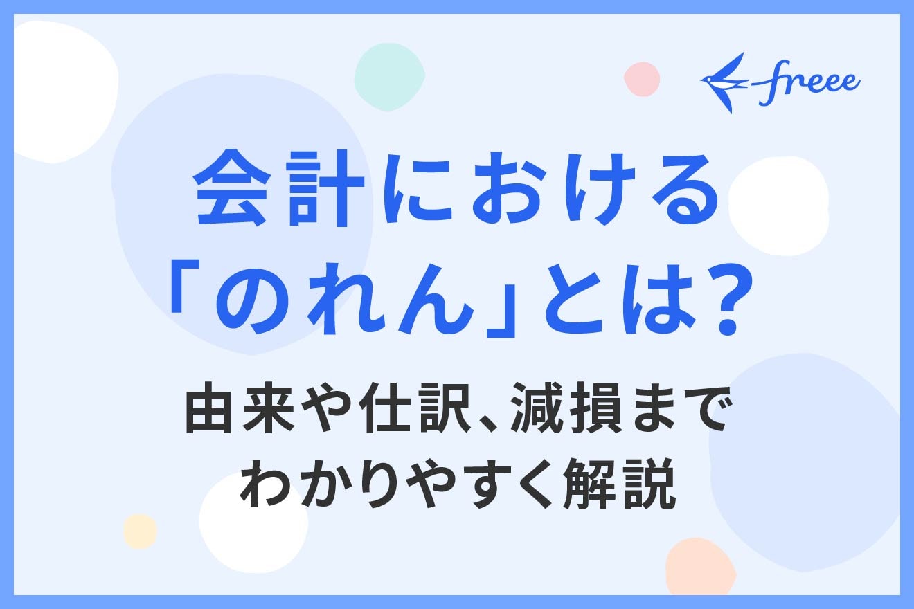 会計における「のれん」とは？由来や仕訳、減損までわかりやすく解説
