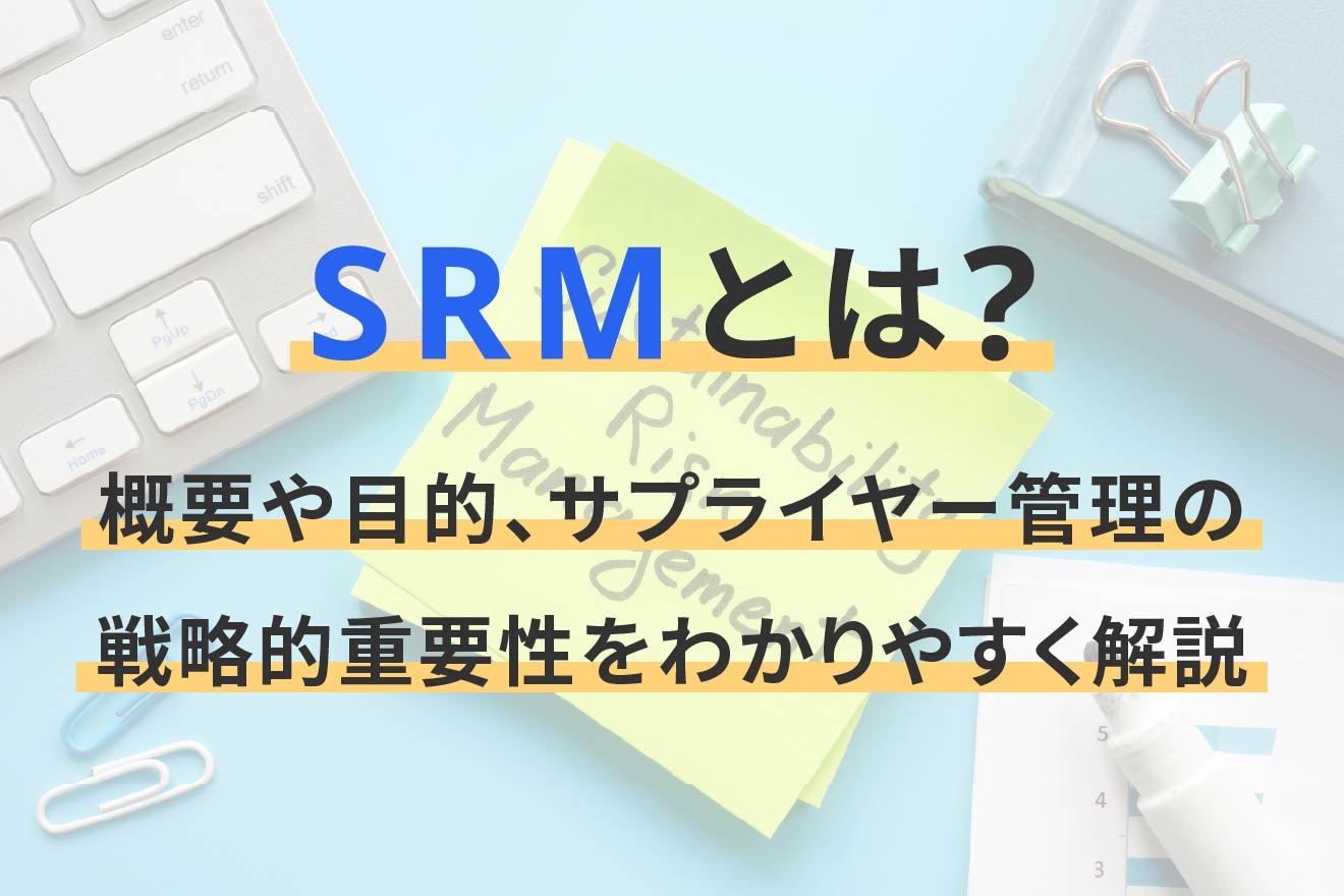 SRMとは？概要や目的、サプライヤー管理の戦略的重要性をわかりやすく解説 | 経営者から担当者にまで役立つバックオフィス基礎知識 |  クラウド会計ソフト freee