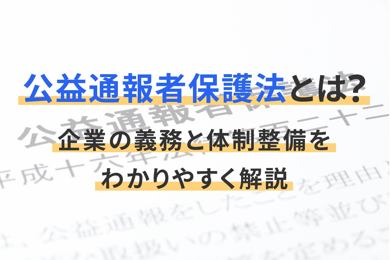 公益通報者保護法とは？企業の義務と体制整備をわかりやすく解説 | 経営者から担当者にまで役立つバックオフィス基礎知識 | クラウド会計ソフト freee