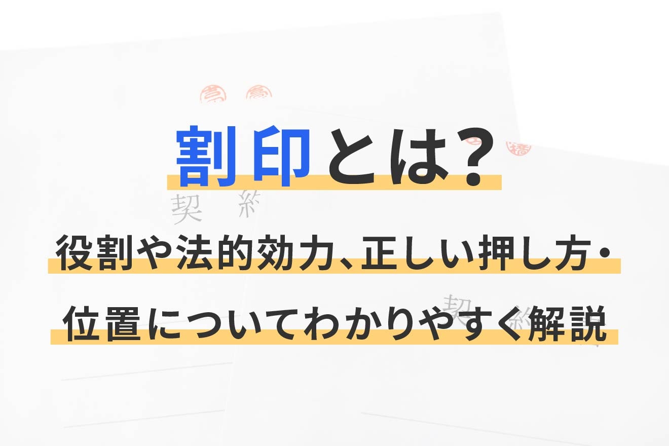 割印とは？役割や法的効力、正しい押し方・位置についてわかりやすく解説 | 経営者から担当者にまで役立つバックオフィス基礎知識 | クラウド会計ソフト  freee