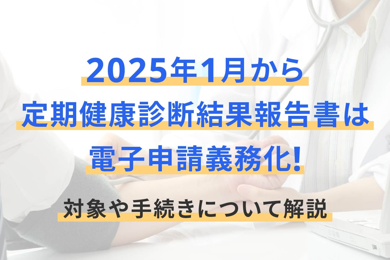 2025年1月から定期健康診断結果報告書は電子申請義務化！対象や手続き
