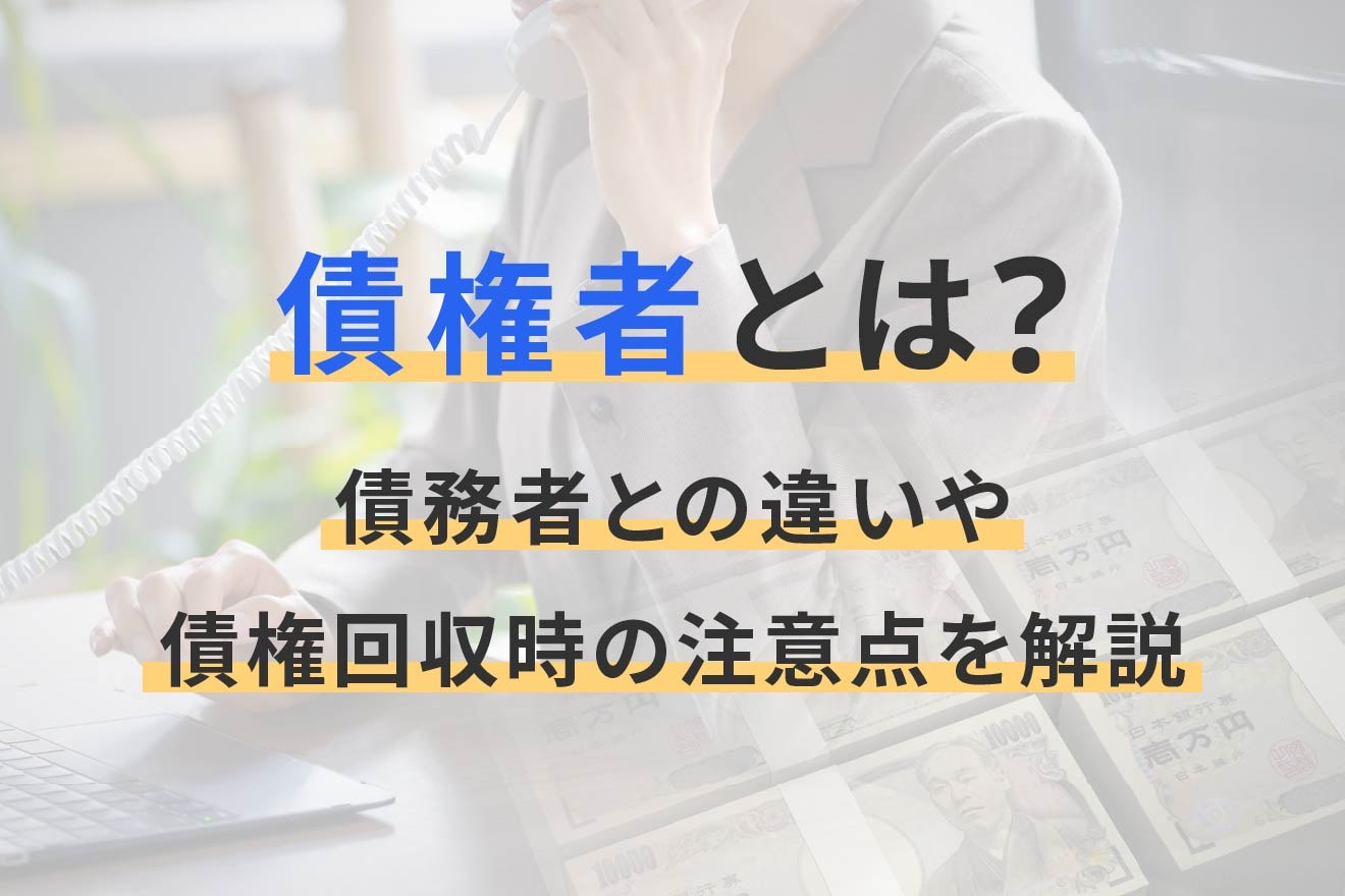 債権者とは？債務者との違いや債権回収時の注意点を解説 | 経営者から担当者にまで役立つバックオフィス基礎知識 | クラウド会計ソフト freee