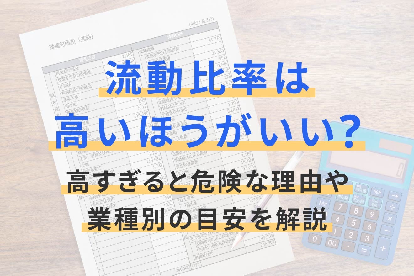 流動比率は高いほうがいい？高すぎると危険な理由や業種別の目安を解説 | 経営者から担当者にまで役立つバックオフィス基礎知識 | クラウド会計ソフト  freee