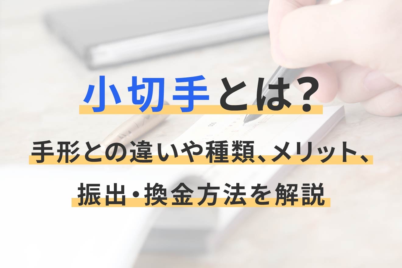 小切手とは？手形との違いや種類、メリット、振出・換金方法を解説 | 経営者から担当者にまで役立つバックオフィス基礎知識 | クラウド会計ソフト  freee