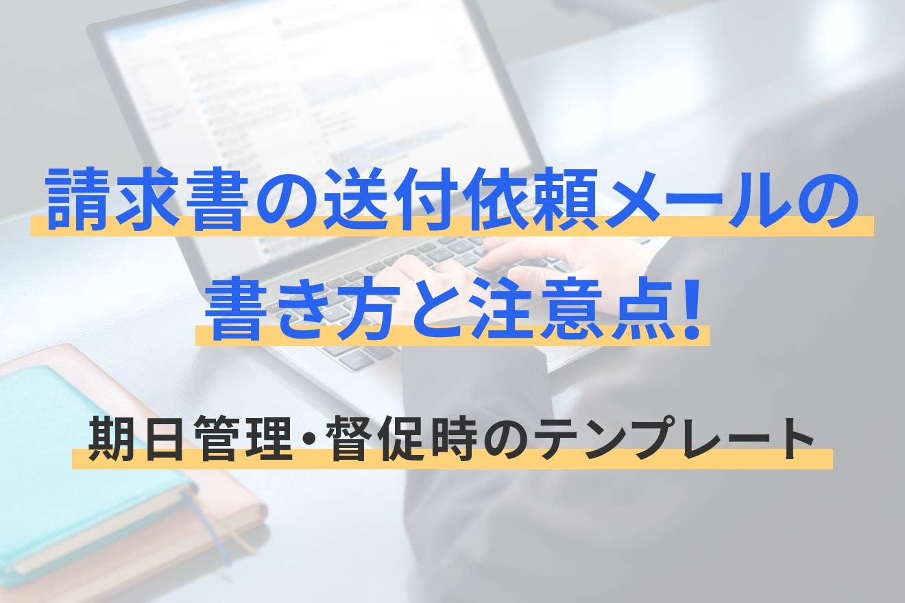 請求書の送付依頼メールの書き方と注意点！期日管理・督促時の 