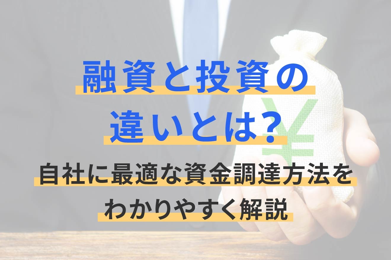融資と投資の違いとは？自社に最適な資金調達方法をわかりやすく解説 | 経営者から担当者にまで役立つバックオフィス基礎知識 | クラウド会計ソフト  freee