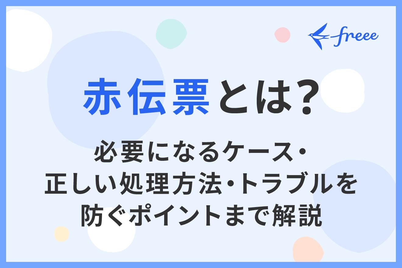 赤伝票とは？必要になるケース・正しい処理方法・トラブルを防ぐポイントまで解説 | 経営者から担当者にまで役立つバックオフィス基礎知識 |  クラウド会計ソフト freee