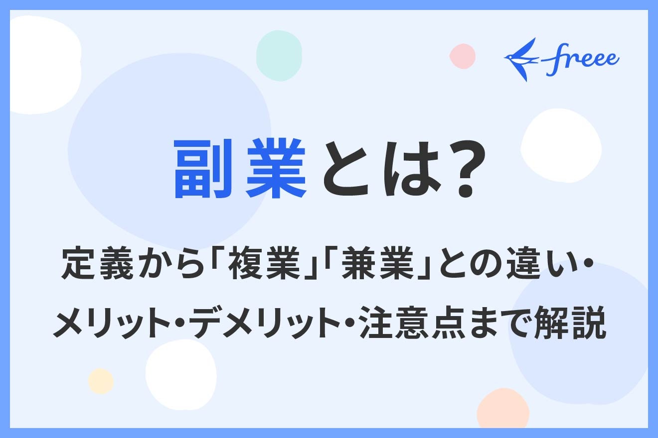 副業とは？定義から「複業」「兼業」との違い・メリット・デメリット・注意点まで解説 | 経営者から担当者にまで役立つバックオフィス基礎知識 |  クラウド会計ソフト freee