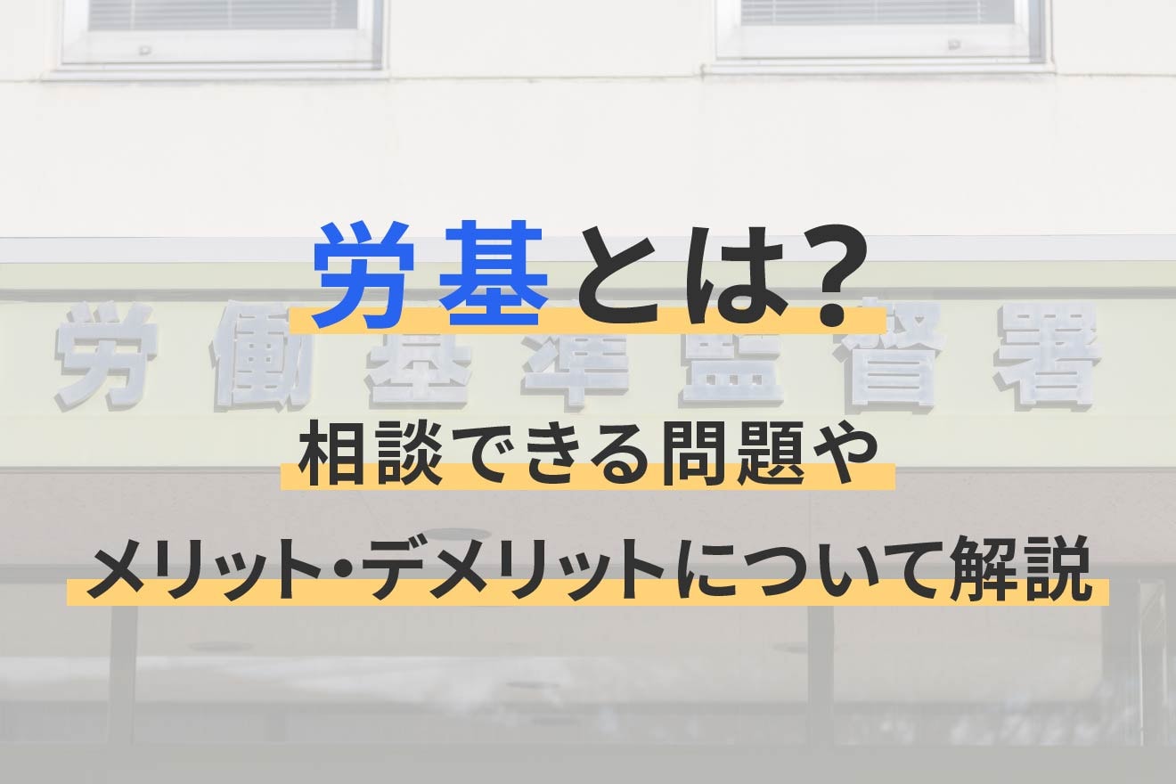 労基とは？相談できる問題やメリット・デメリットについて解説 | 経営者から担当者にまで役立つバックオフィス基礎知識 | クラウド会計ソフト freee