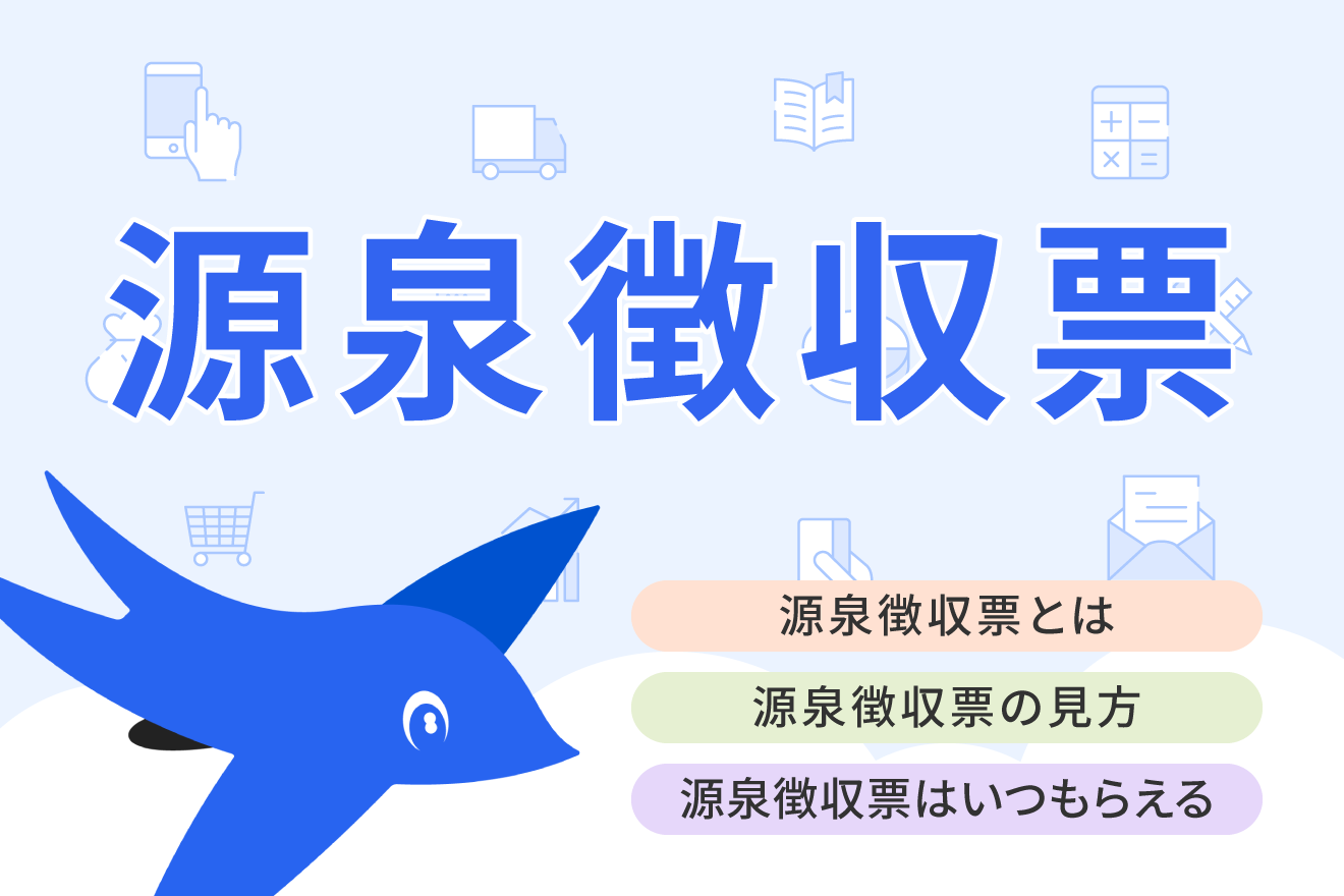 源泉徴収票とは？見方やいつ発行されるのかなどについてわかりやすく