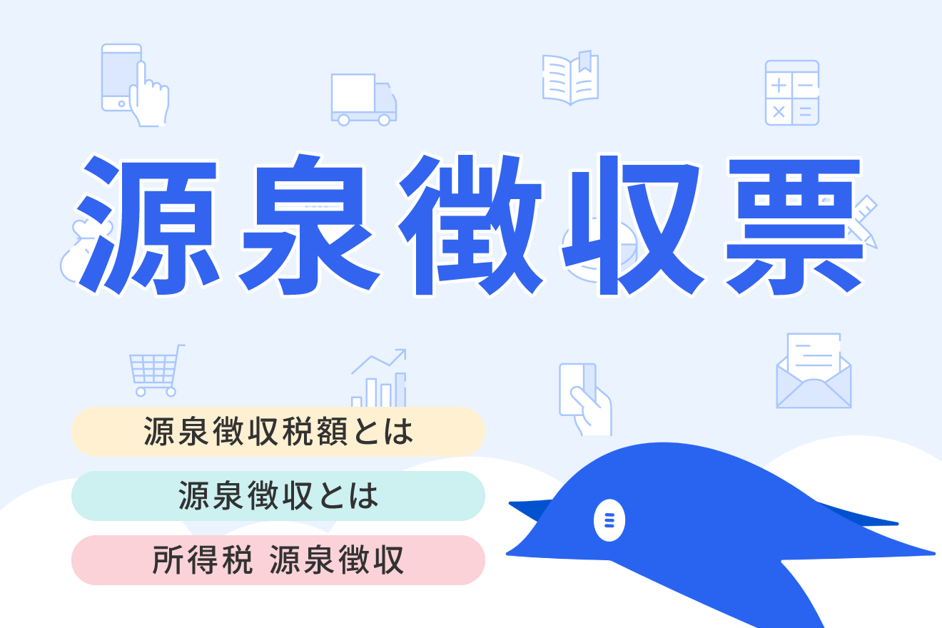 源泉徴収とは？源泉徴収制度の基本や税額の計算方法などをわかりやすく解説 | 経営者から担当者にまで役立つバックオフィス基礎知識 | クラウド会計ソフト  freee