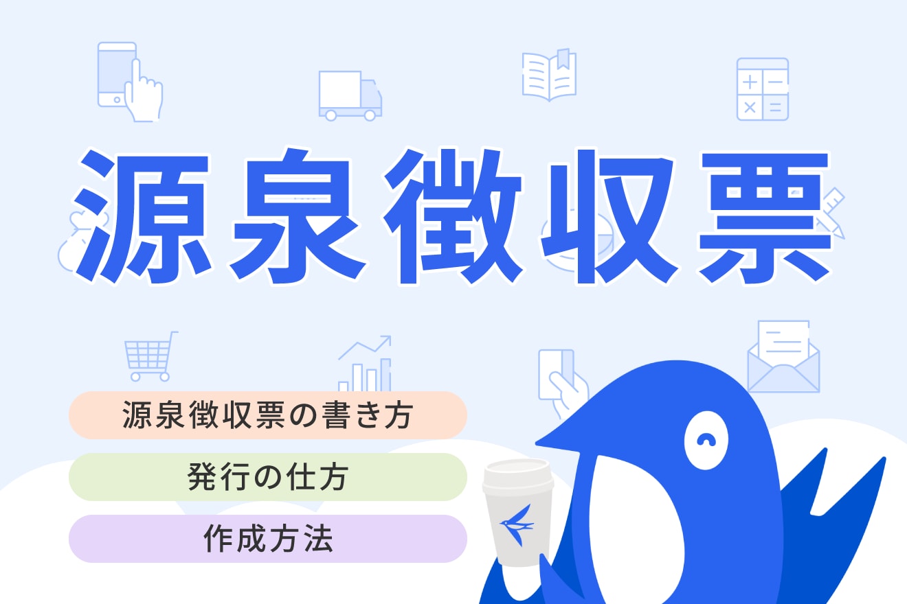 源泉徴収票の書き方！計算方法から発行の仕方・提出まで簡単にわかり