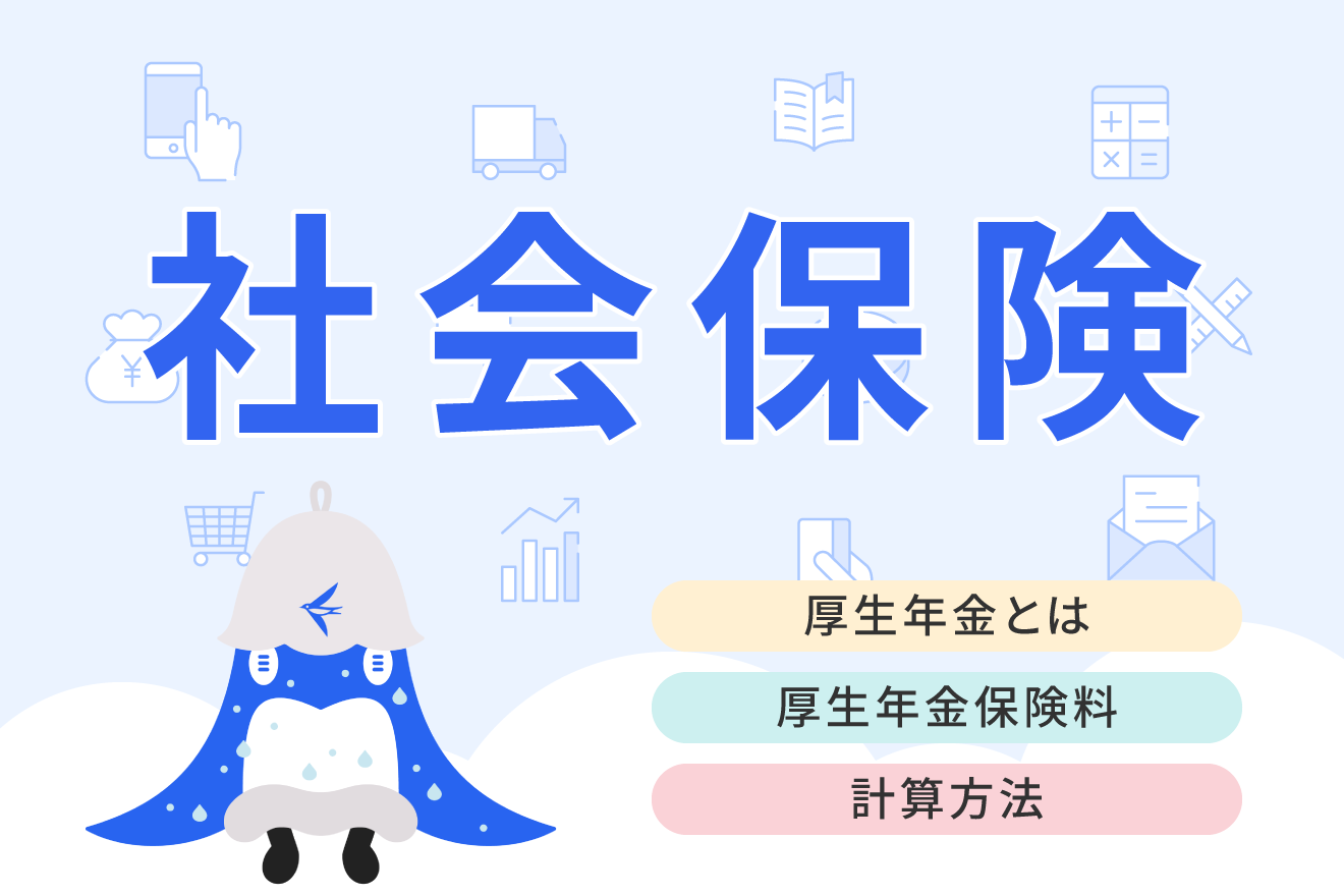 厚生年金とは？」を総まとめ！国民年金との違いや計算方法をわかりやすく解説 | 経営者から担当者にまで役立つバックオフィス基礎知識 |  クラウド会計ソフト freee