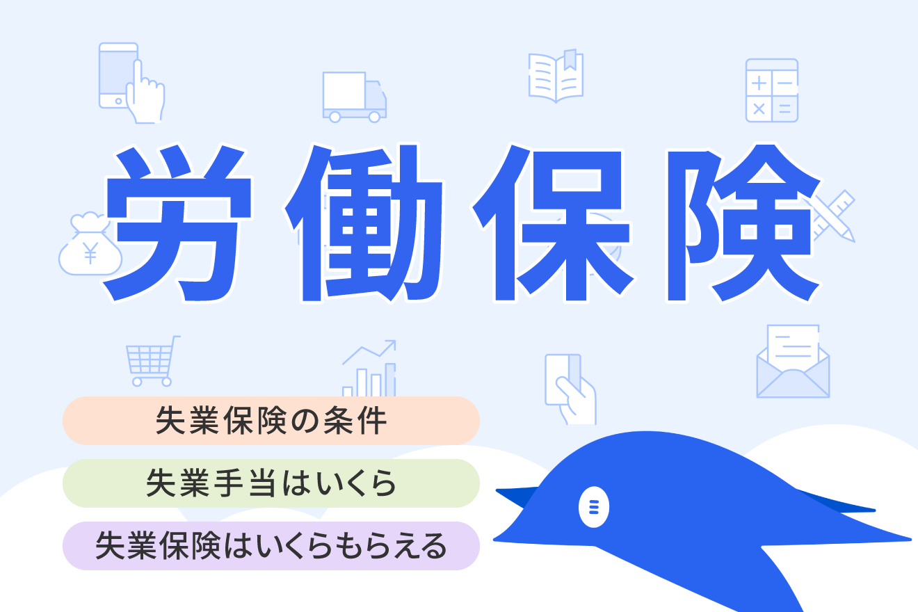 失業保険（失業給付金）の受給条件は？いくらもらえる？受給期間や手続きを徹底解説 | 経営者から担当者にまで役立つバックオフィス基礎知識 |  クラウド会計ソフト freee
