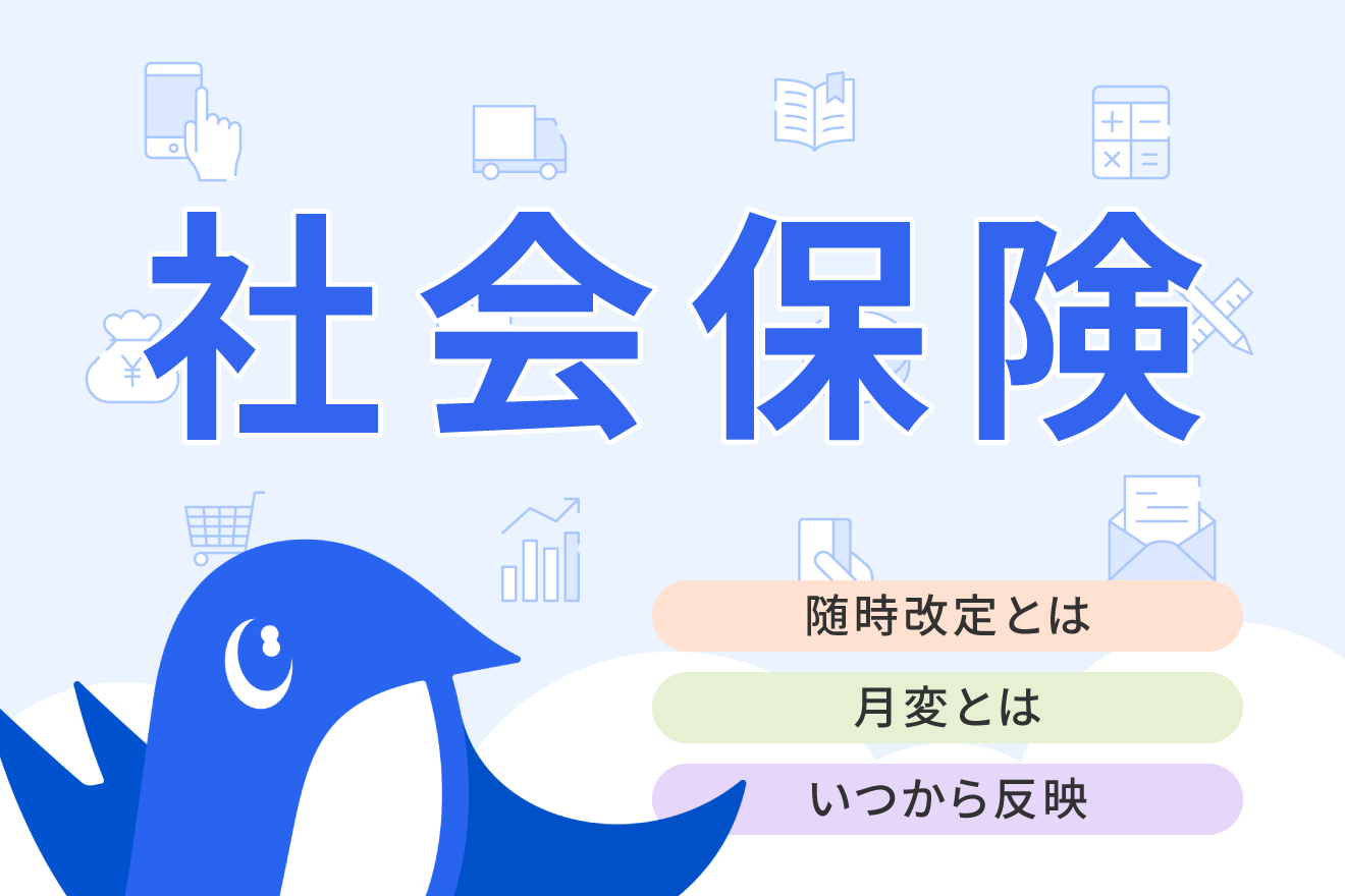 随時改定で新しい保険料率はいつから反映される？改定条件や変更届の書き方などをわかりやすく解説 | 経営者から担当者にまで役立つバックオフィス基礎知識  | クラウド会計ソフト freee