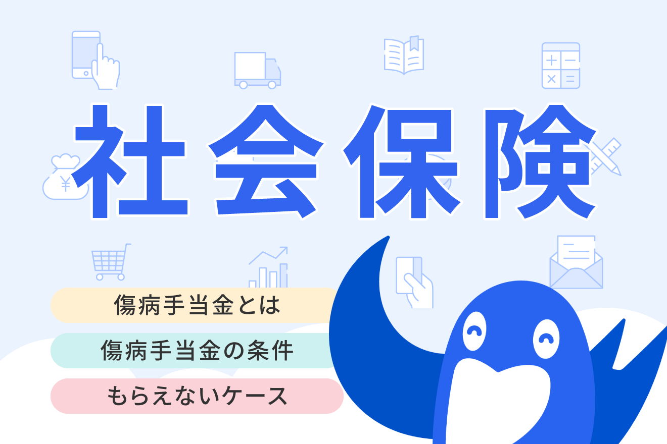 傷病手当金とは？支給条件、もらえないケース、金額計算や期間をまとめて解説 | 経営者から担当者にまで役立つバックオフィス基礎知識 |  クラウド会計ソフト freee