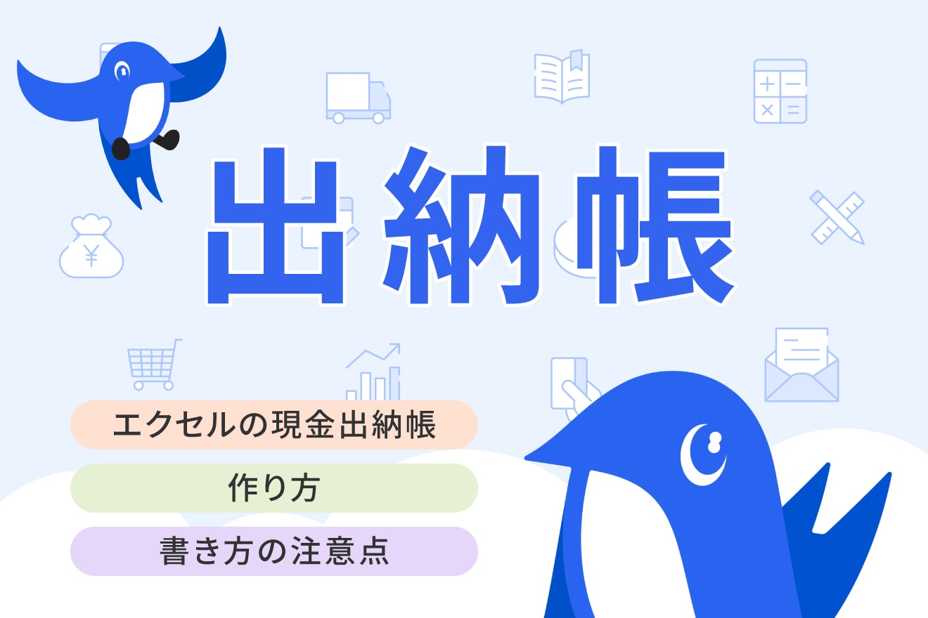 現金出納帳をエクセルで作成する方法（無料テンプレート付き） | 経営者から担当者にまで役立つバックオフィス基礎知識 | クラウド会計ソフト freee