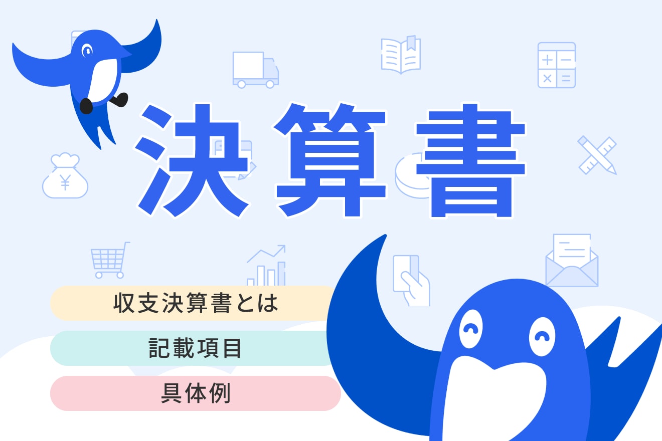 収支決算書（収支決算報告書）とは？よく使われる事例や書き方をわかりやすく解説 | 経営者から担当者にまで役立つバックオフィス基礎知識 |  クラウド会計ソフト freee