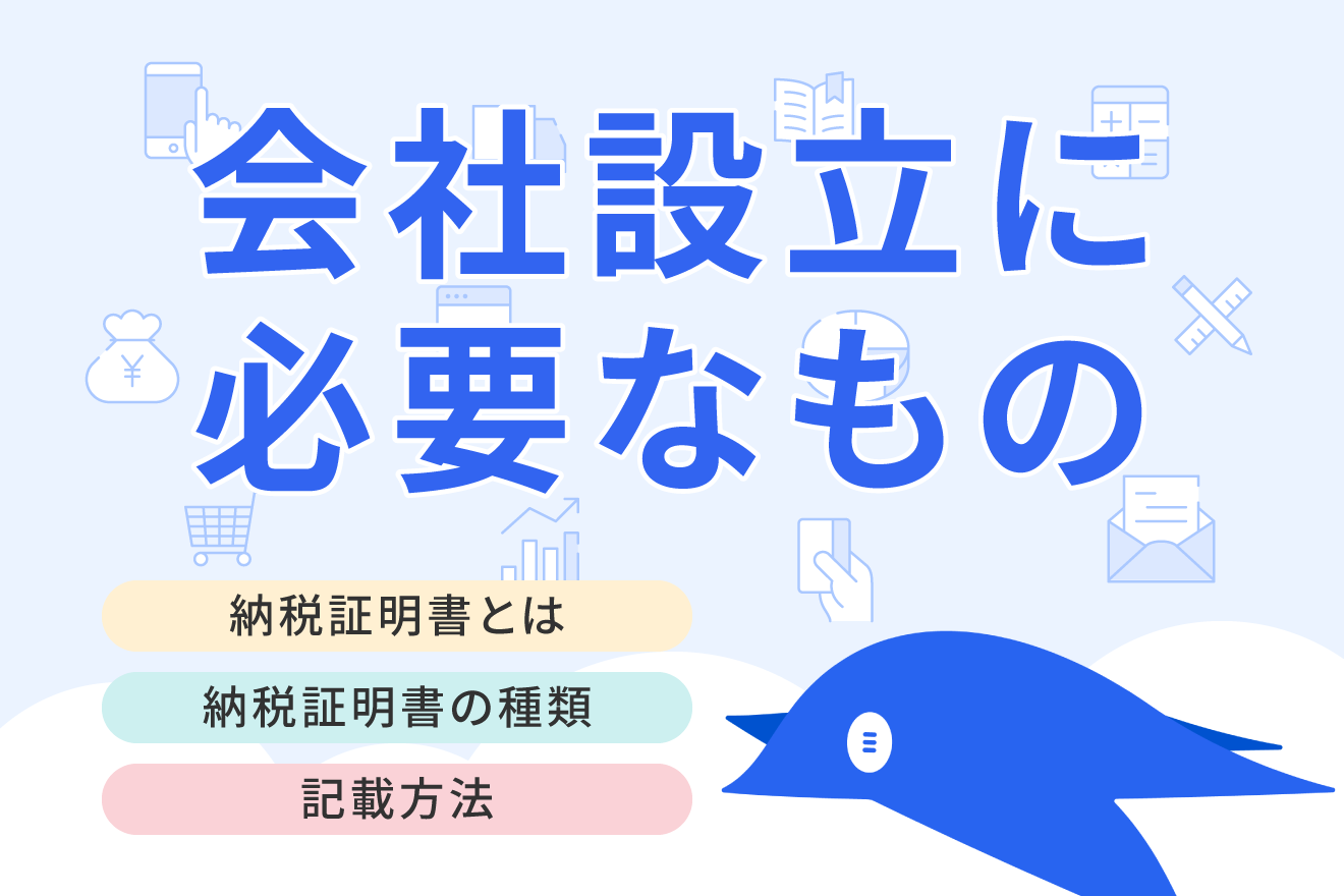 納税証明書とは？種類・「その1」「その2」の違い・どこで取得できる 
