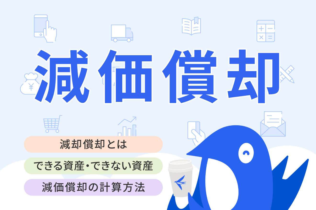 減価償却とは？仕組みや対象資産、計算方法をわかりやすく解説 | 経営者から担当者にまで役立つバックオフィス基礎知識 | クラウド会計ソフト freee