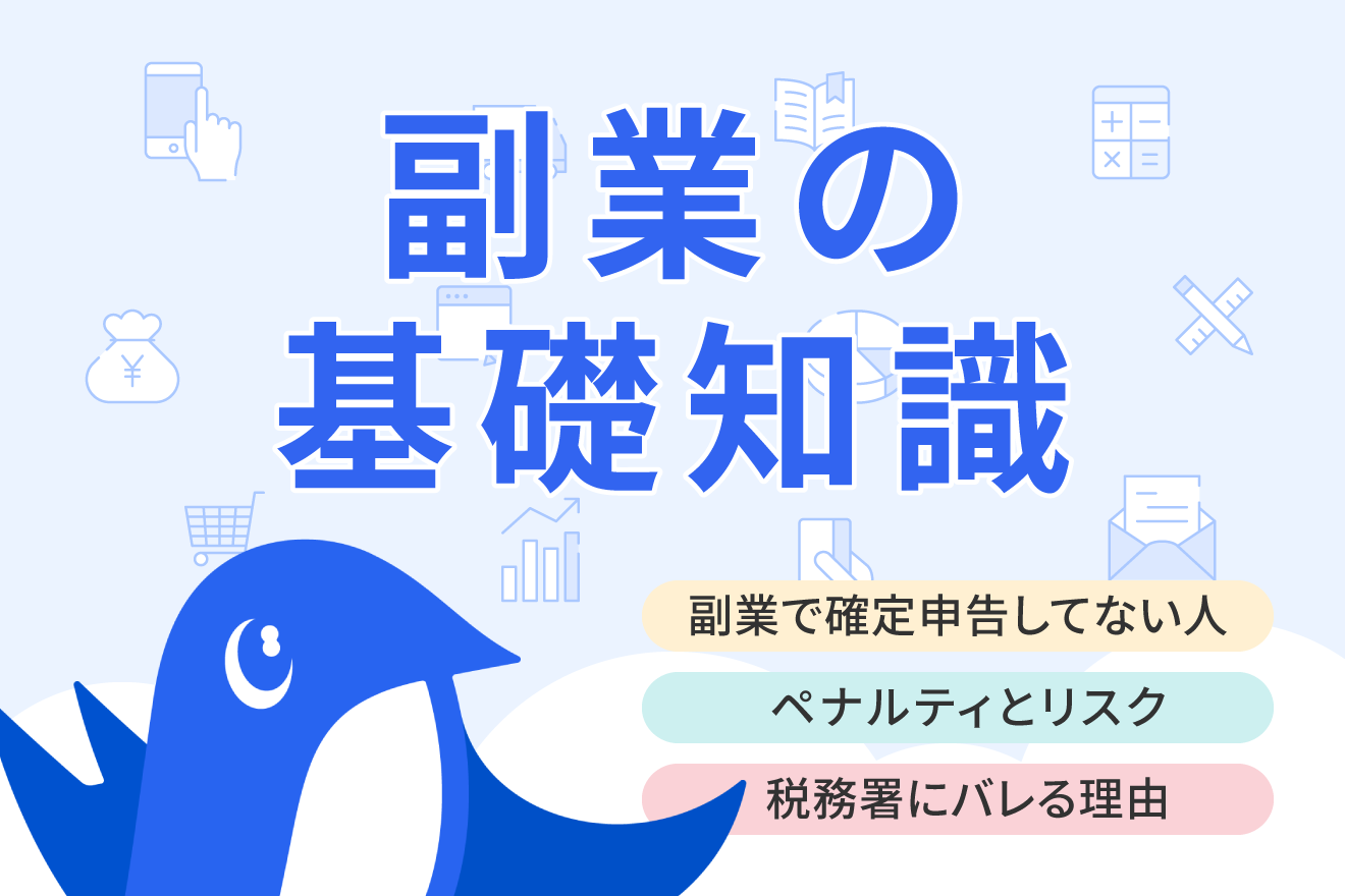 副業は確定申告してない人が多い？ペナルティや対処法などを紹介 | 経営者から担当者にまで役立つバックオフィス基礎知識 | クラウド会計ソフト freee