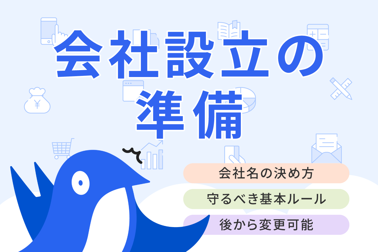 会社名の決め方とルールとは？26社の実例から学ぶネーミングアイデア集 | 経営者から担当者にまで役立つバックオフィス基礎知識 | クラウド会計ソフト  freee