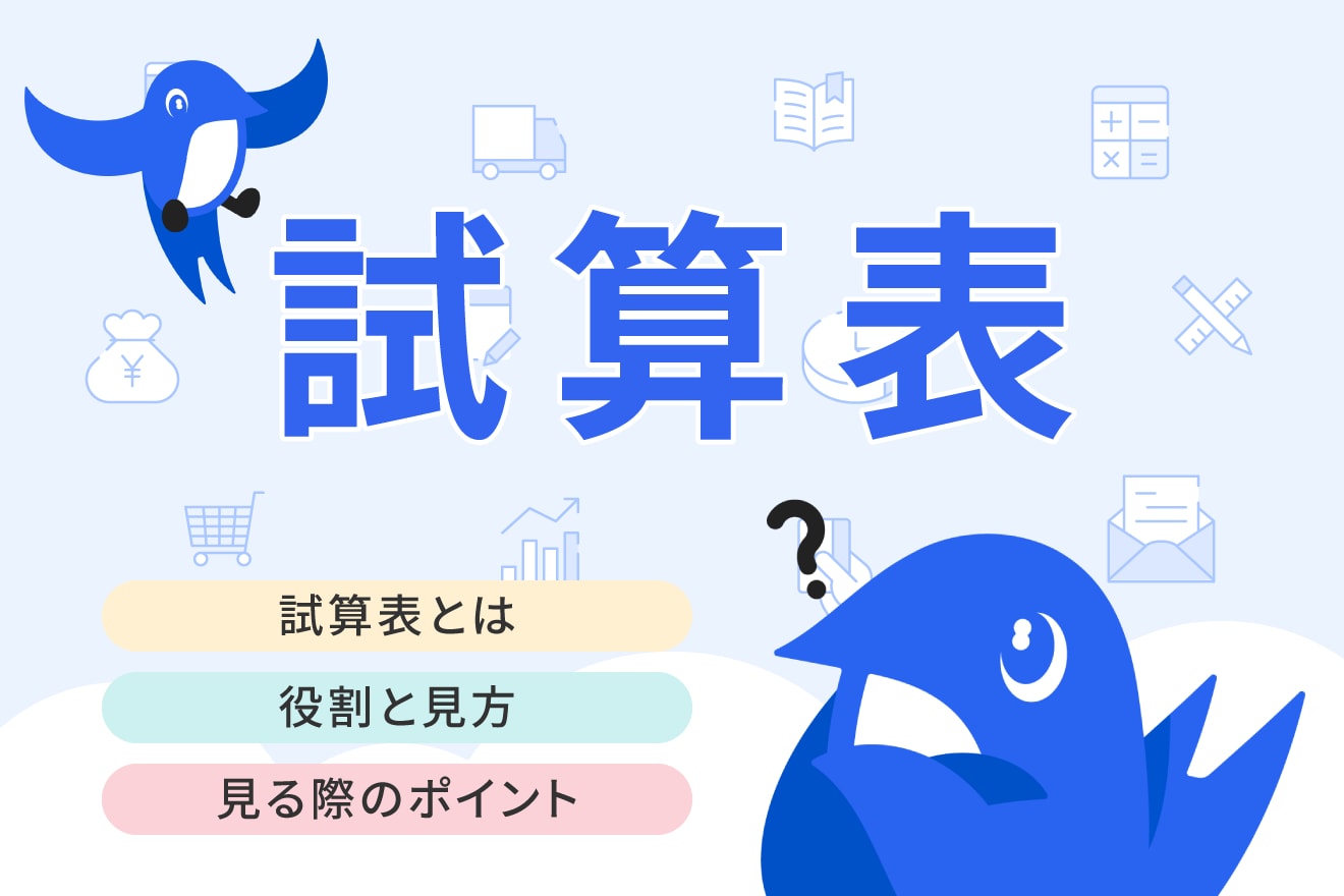 試算表とは？決算書との違いや種類・見方などを初心者に向けてわかりやすく解説！ | 経営者から担当者にまで役立つバックオフィス基礎知識 |  クラウド会計ソフト freee