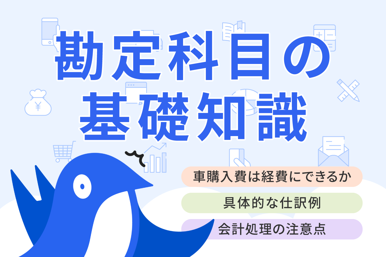 車購入費は確定申告で経費にできる？ 勘定科目や仕訳方法を詳しく紹介 