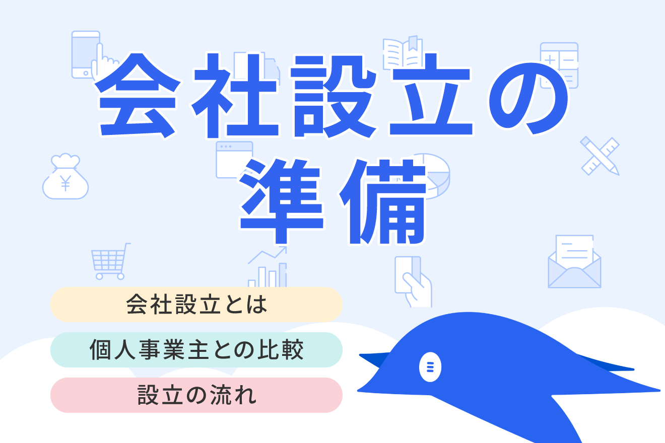 会社設立の流れと手続き方法を徹底解説！株式会社を設立するメリットや