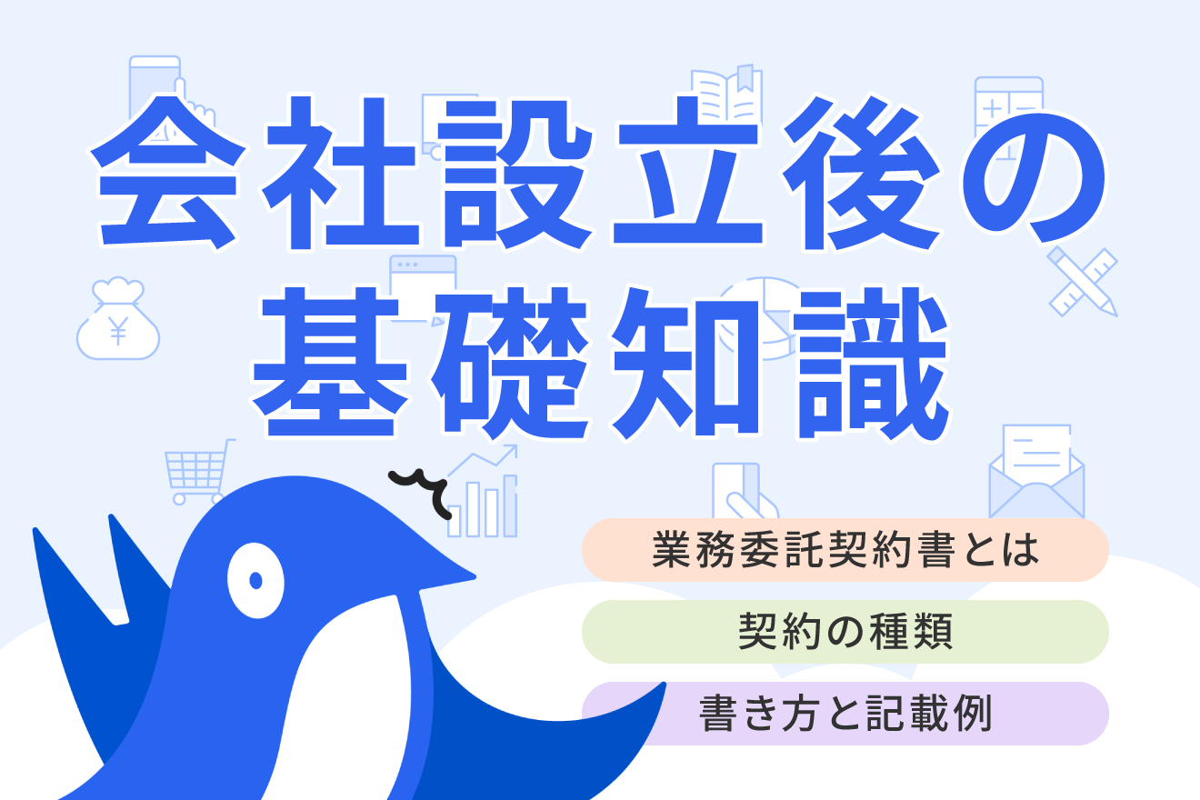 業務委託契約書とは？作り方や注意点を個人事業主（フリーランス）向け