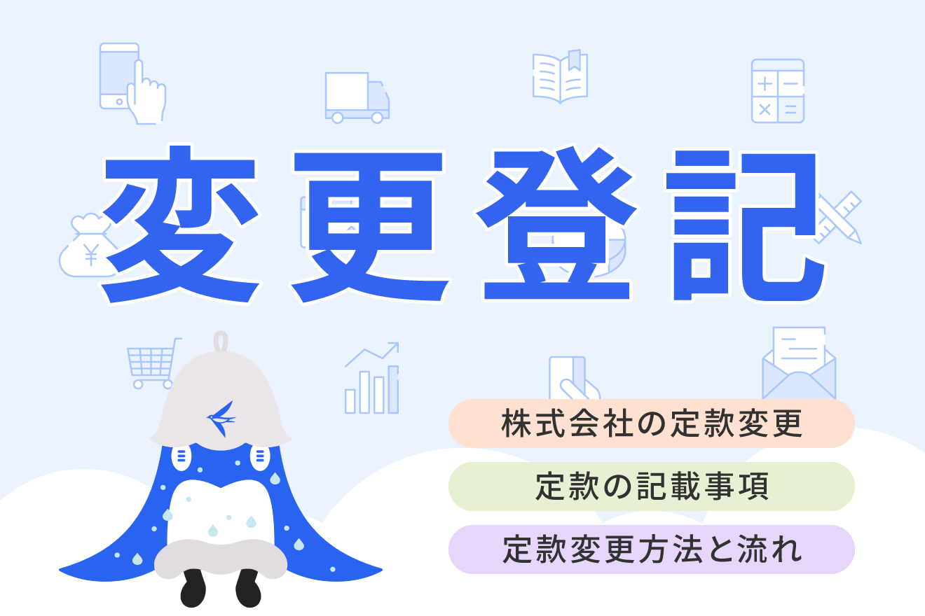 株式会社の定款変更が必要なケースとは？手続き方法や費用について詳しく解説 | 経営者から担当者にまで役立つバックオフィス基礎知識 |  クラウド会計ソフト freee
