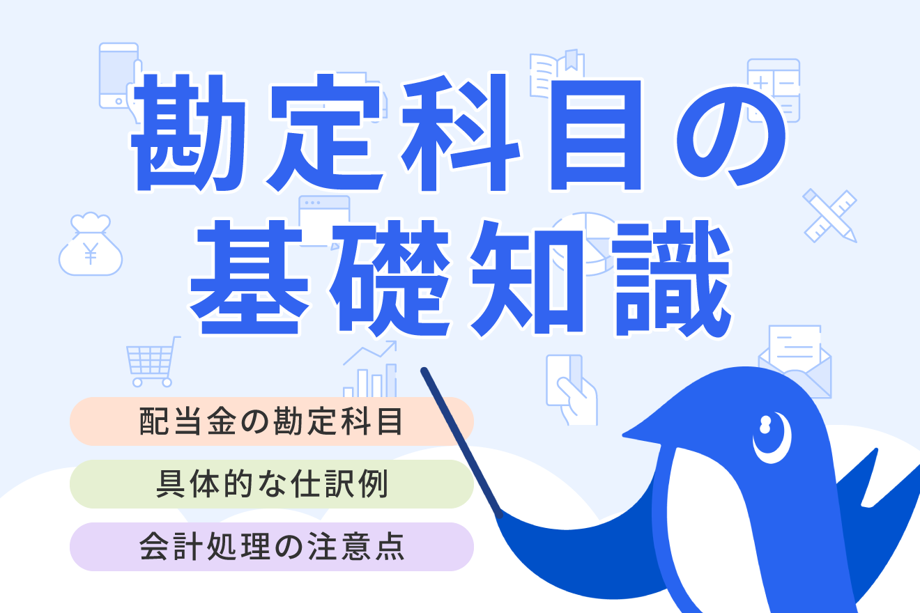 配当金の勘定科目とは？ 具体的な仕訳例や会計処理のポイントを解説 | 経営者から担当者にまで役立つバックオフィス基礎知識 | クラウド会計ソフト  freee